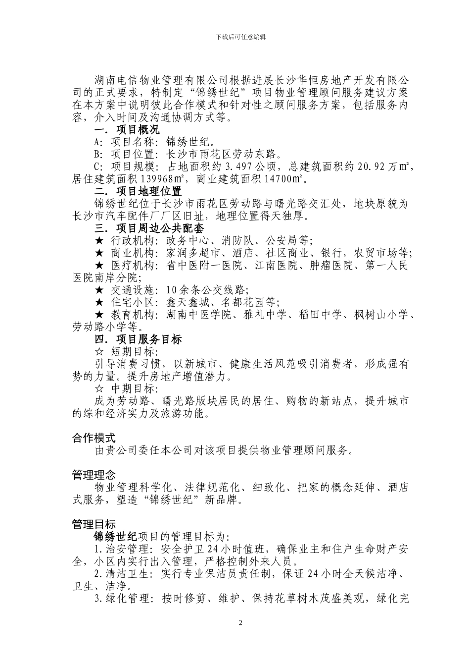 物业管理顾问方案01_第2页
