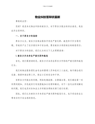 物业纠纷答辩状最新