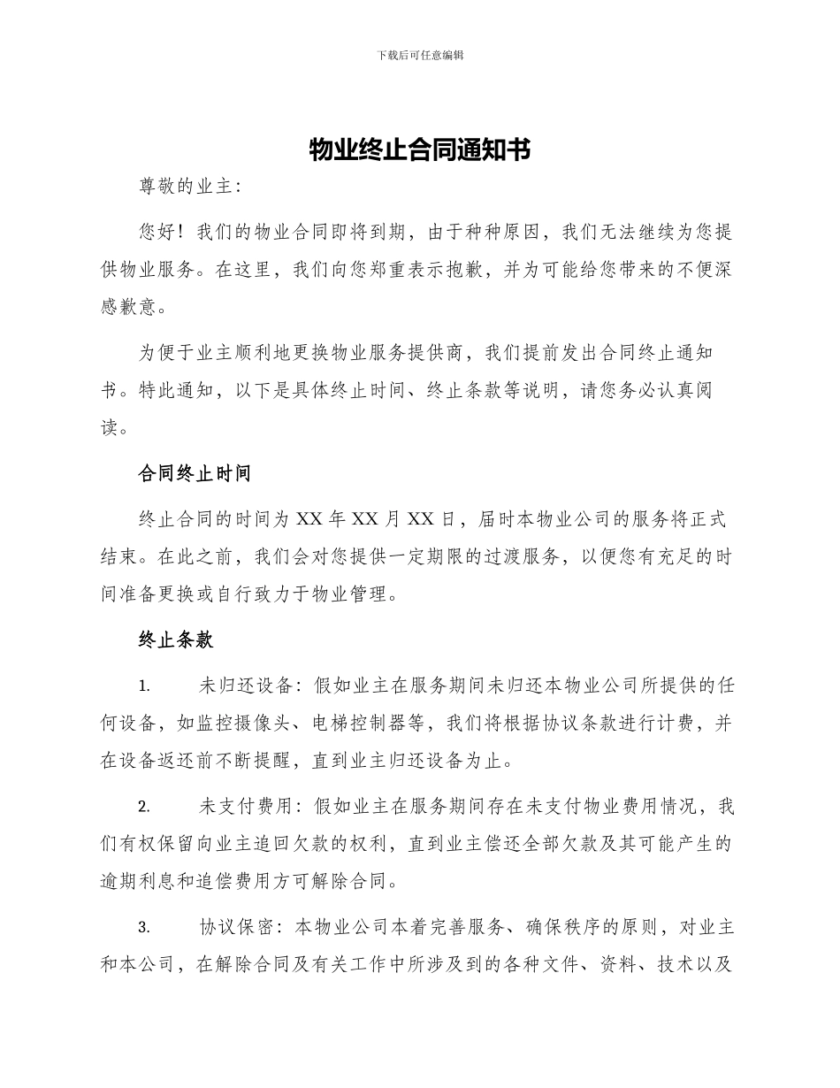 物业终止合同通知书_第1页