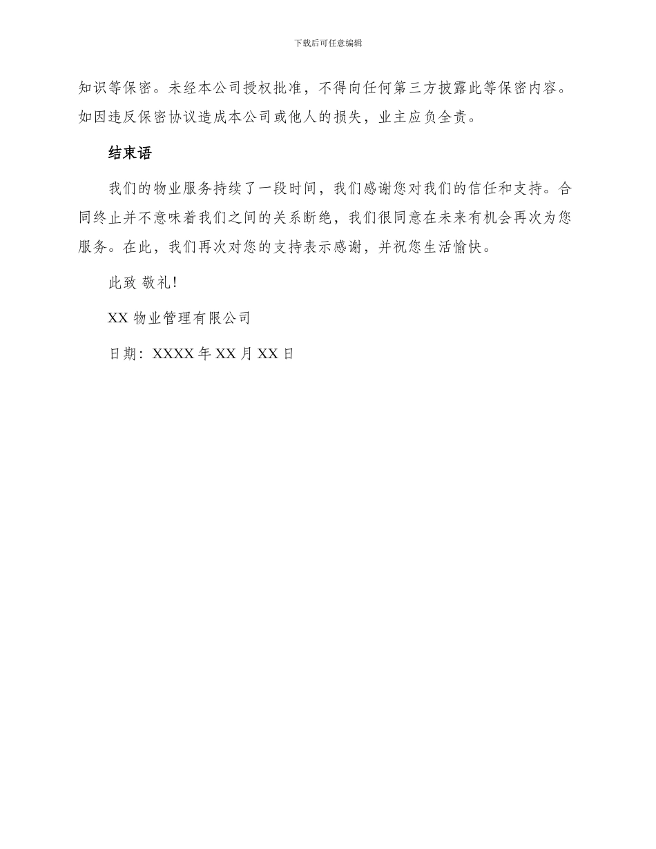 物业终止合同通知书_第2页