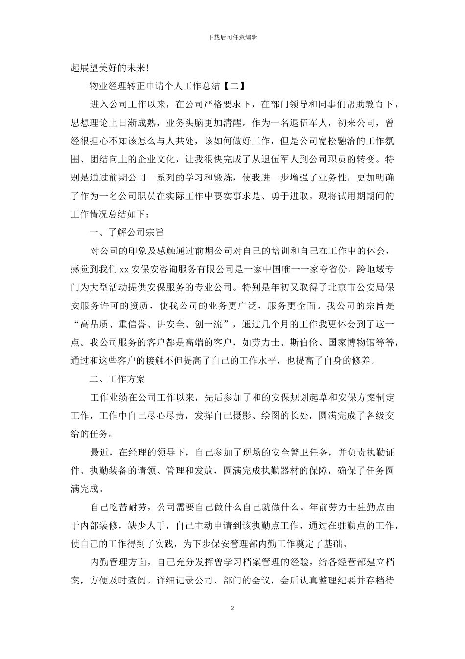 物业经理转正申请个人工作总结_第2页