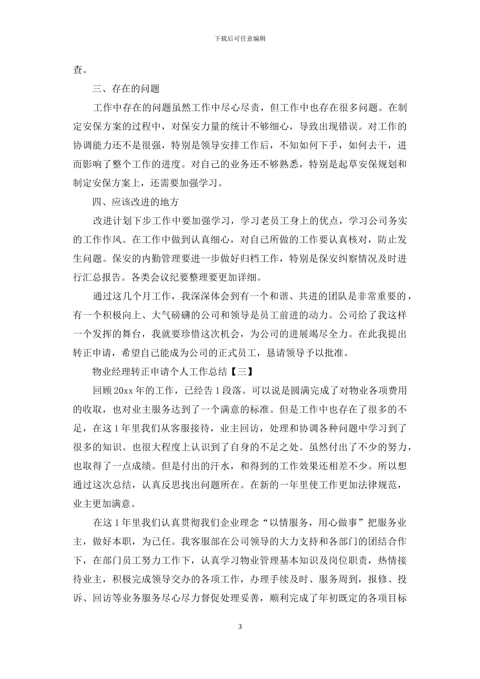 物业经理转正申请个人工作总结_第3页