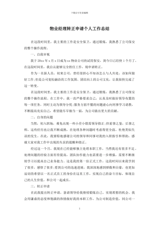 物业经理转正申请个人工作总结