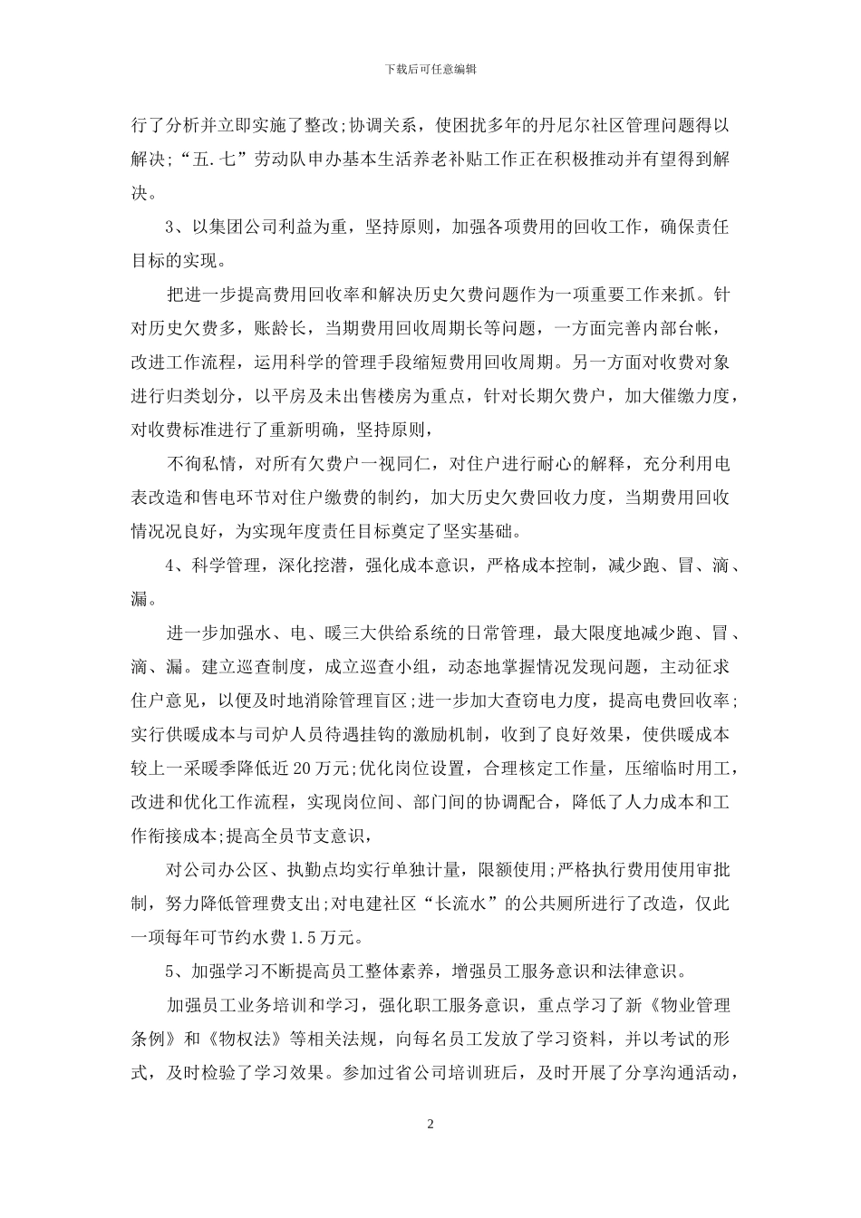 物业经理述职述廉报告_第2页