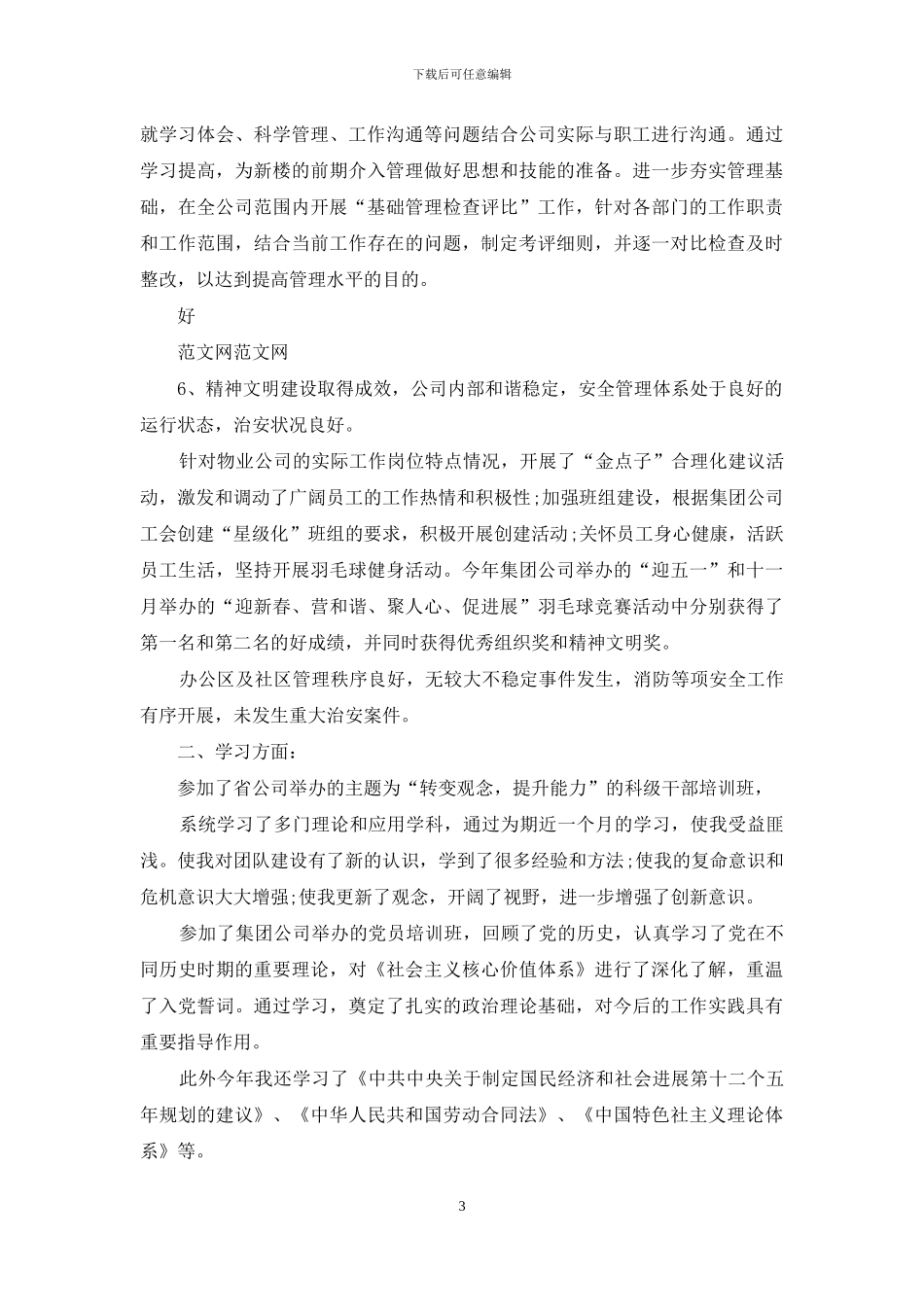 物业经理述职述廉报告_第3页