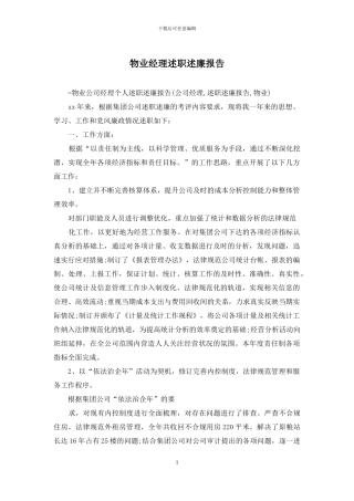 物业经理述职述廉报告