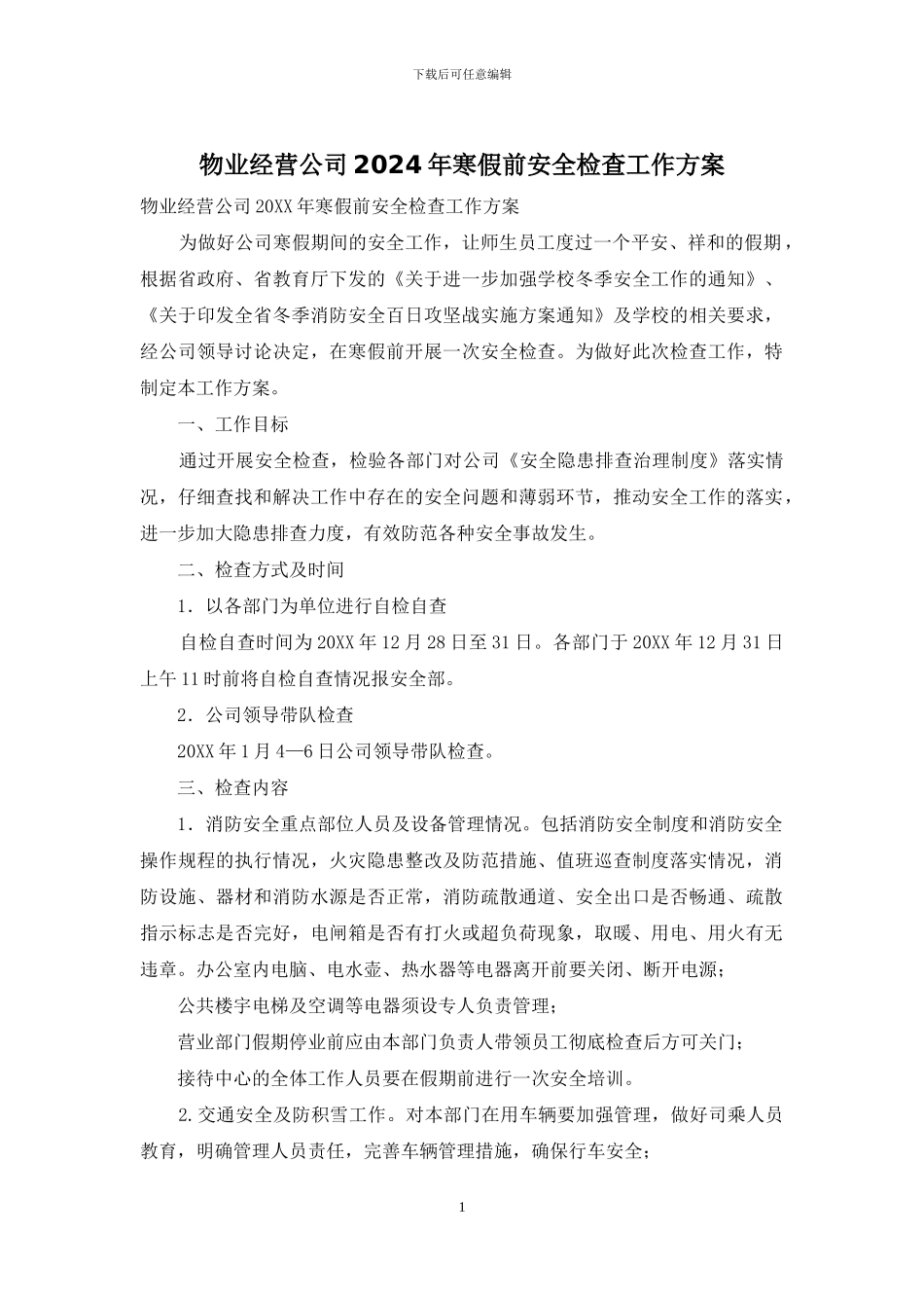 物业经营公司2024年寒假前安全检查工作方案_第1页