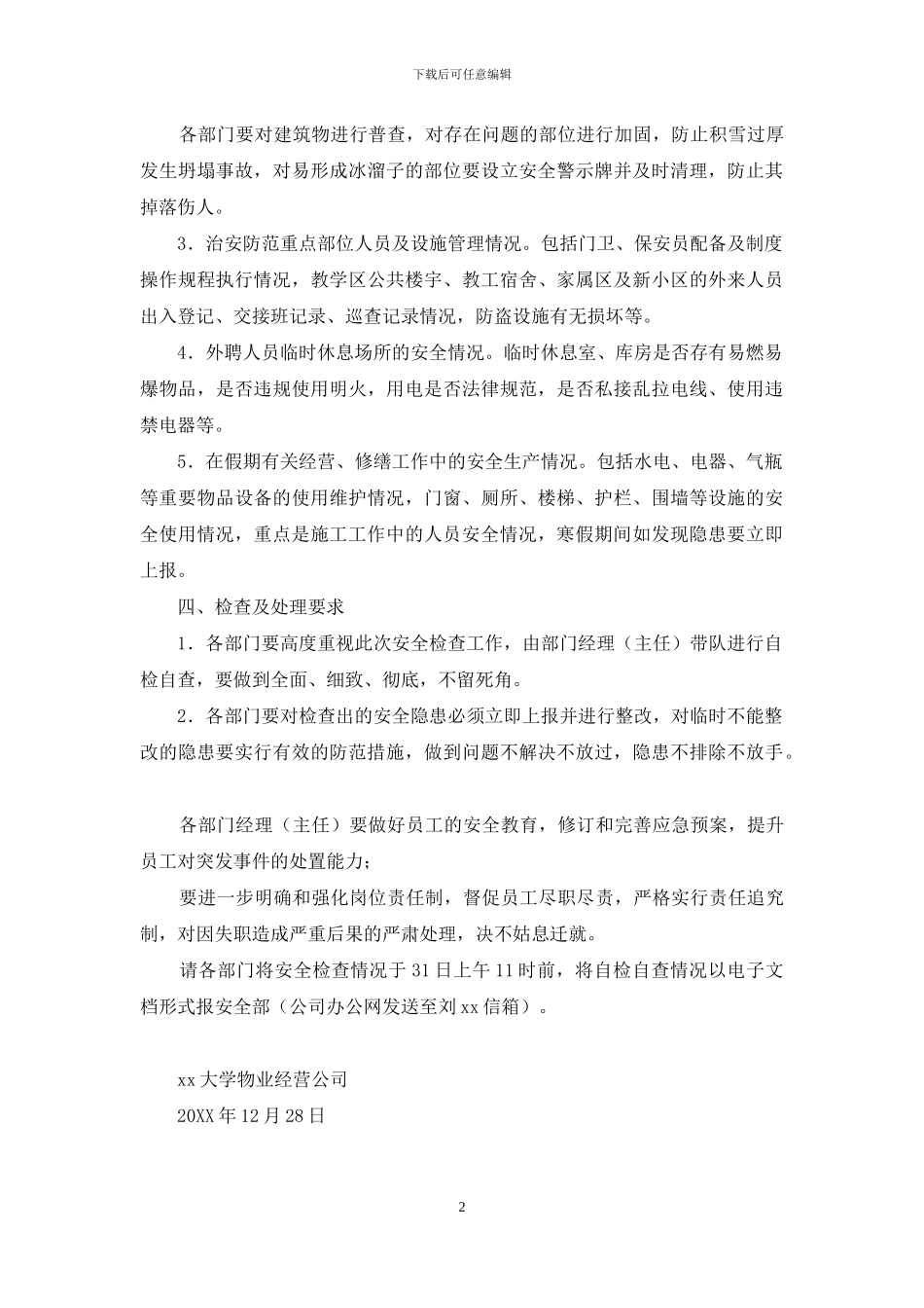 物业经营公司2024年寒假前安全检查工作方案_第2页