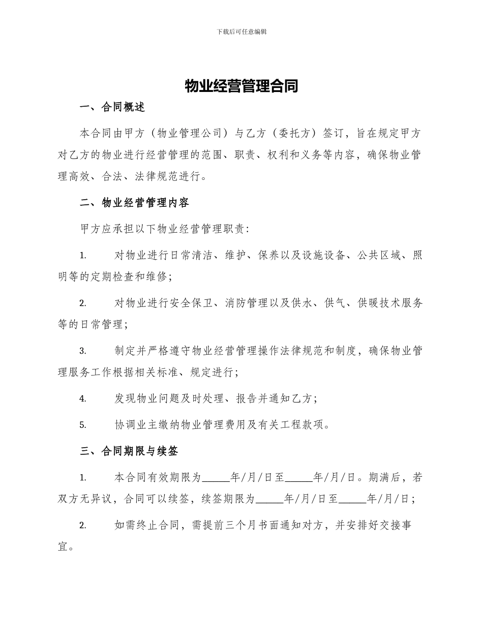 物业经营管理合同_第1页