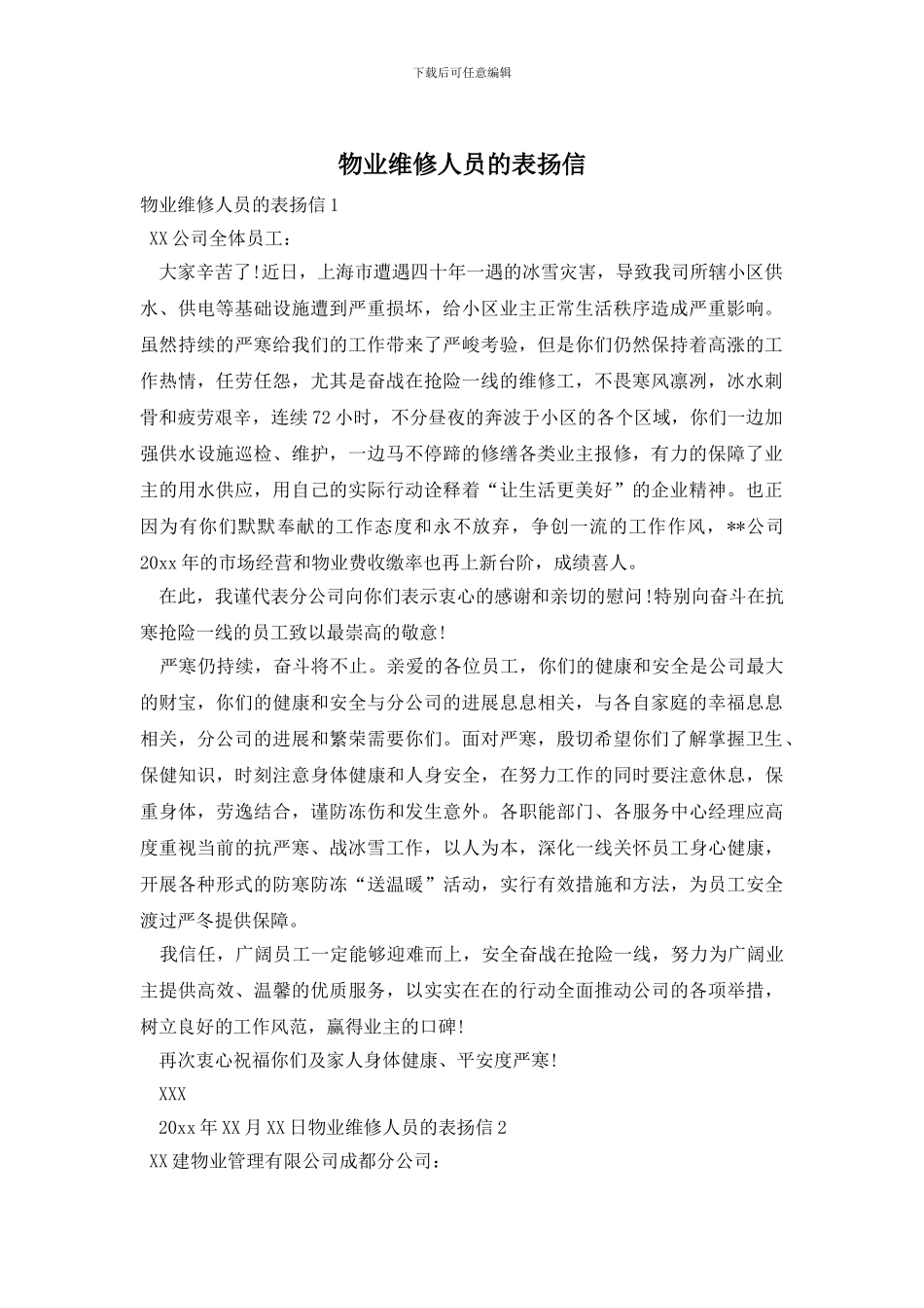 物业维修人员的表扬信_第1页