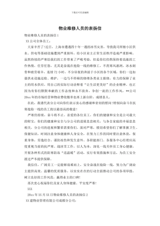 物业维修人员的表扬信