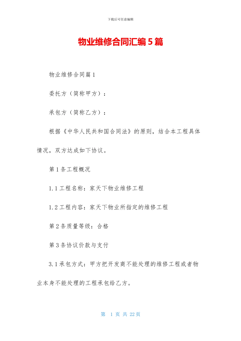 物业维修合同汇编5篇_第1页