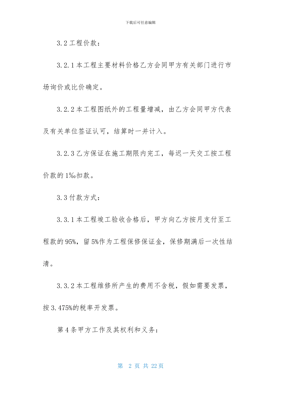 物业维修合同汇编5篇_第2页