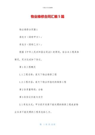 物业维修合同汇编5篇