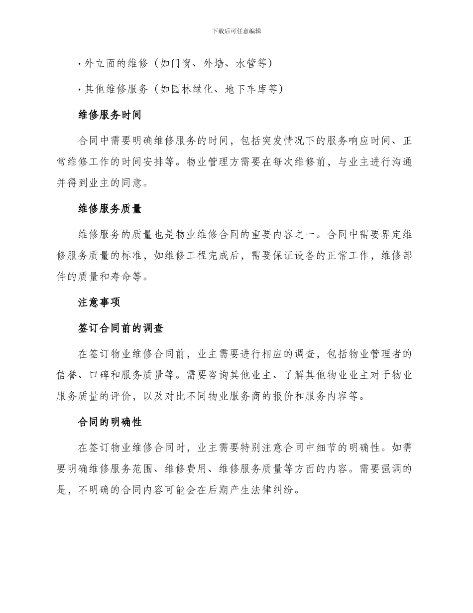 物业维修合同锦集_第2页