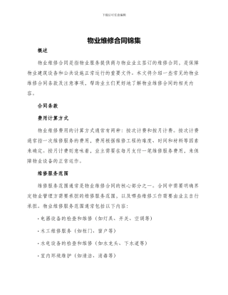 物业维修合同锦集