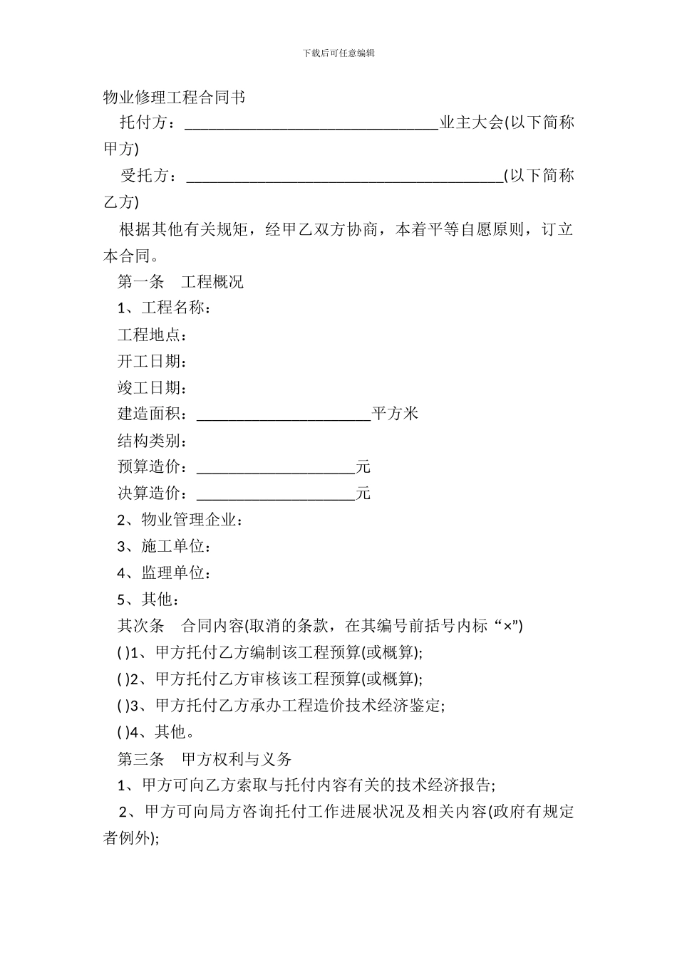 物业维修工程合同书_第2页