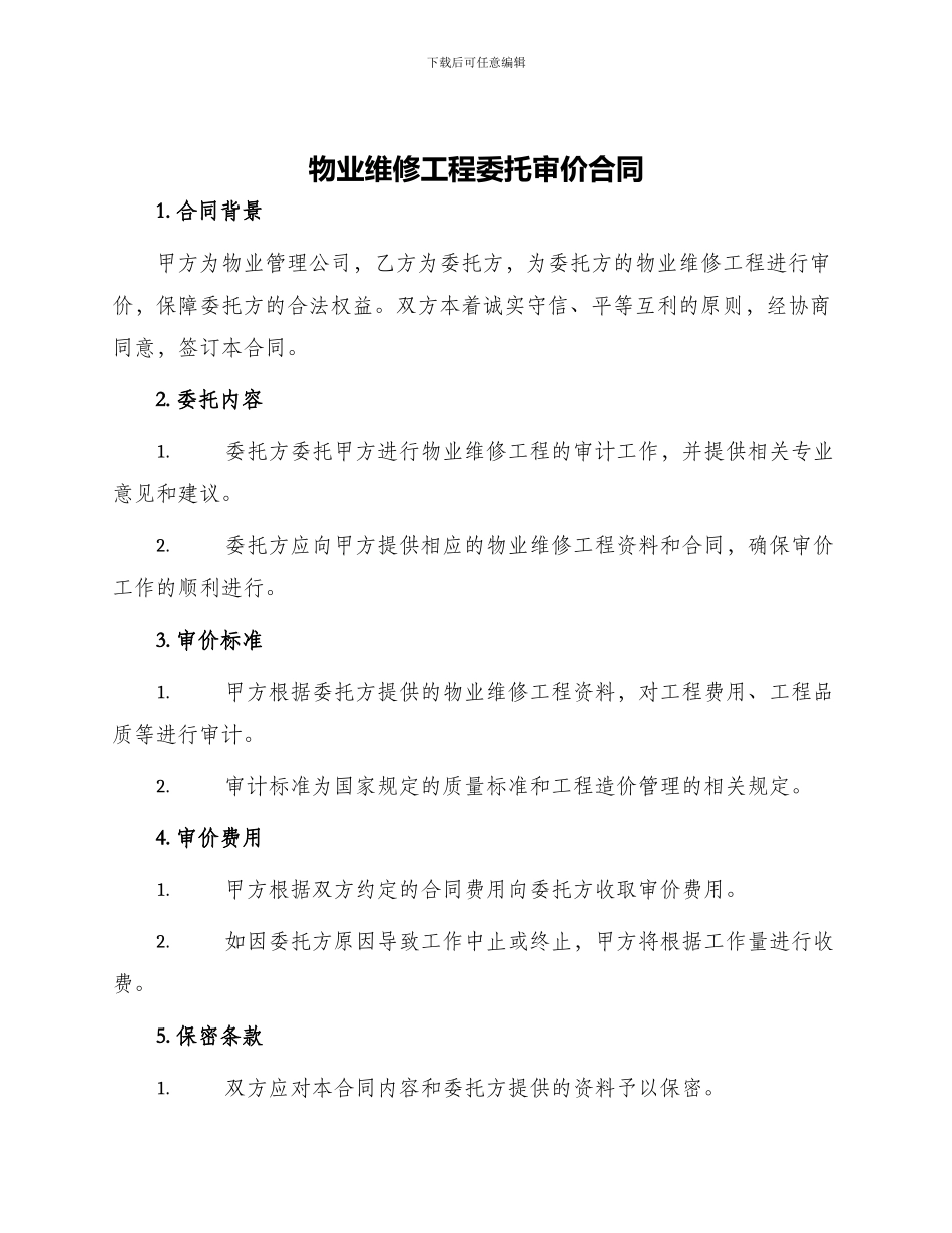 物业维修工程委托审价合同_第1页