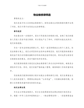 物业维修律师函