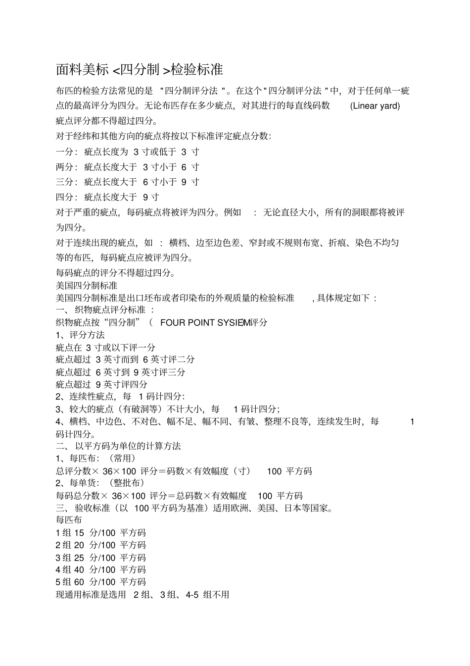 面料美标四分制检验标准_第1页