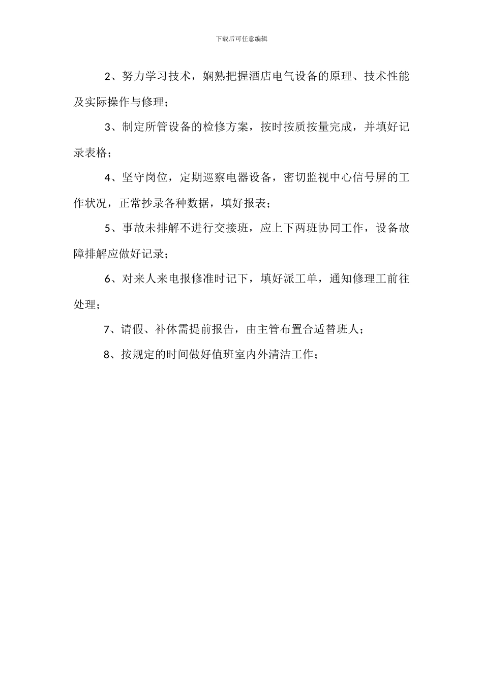 物业维修电工岗位职责_第3页