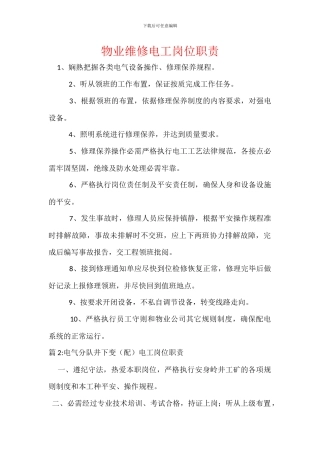 物业维修电工岗位职责