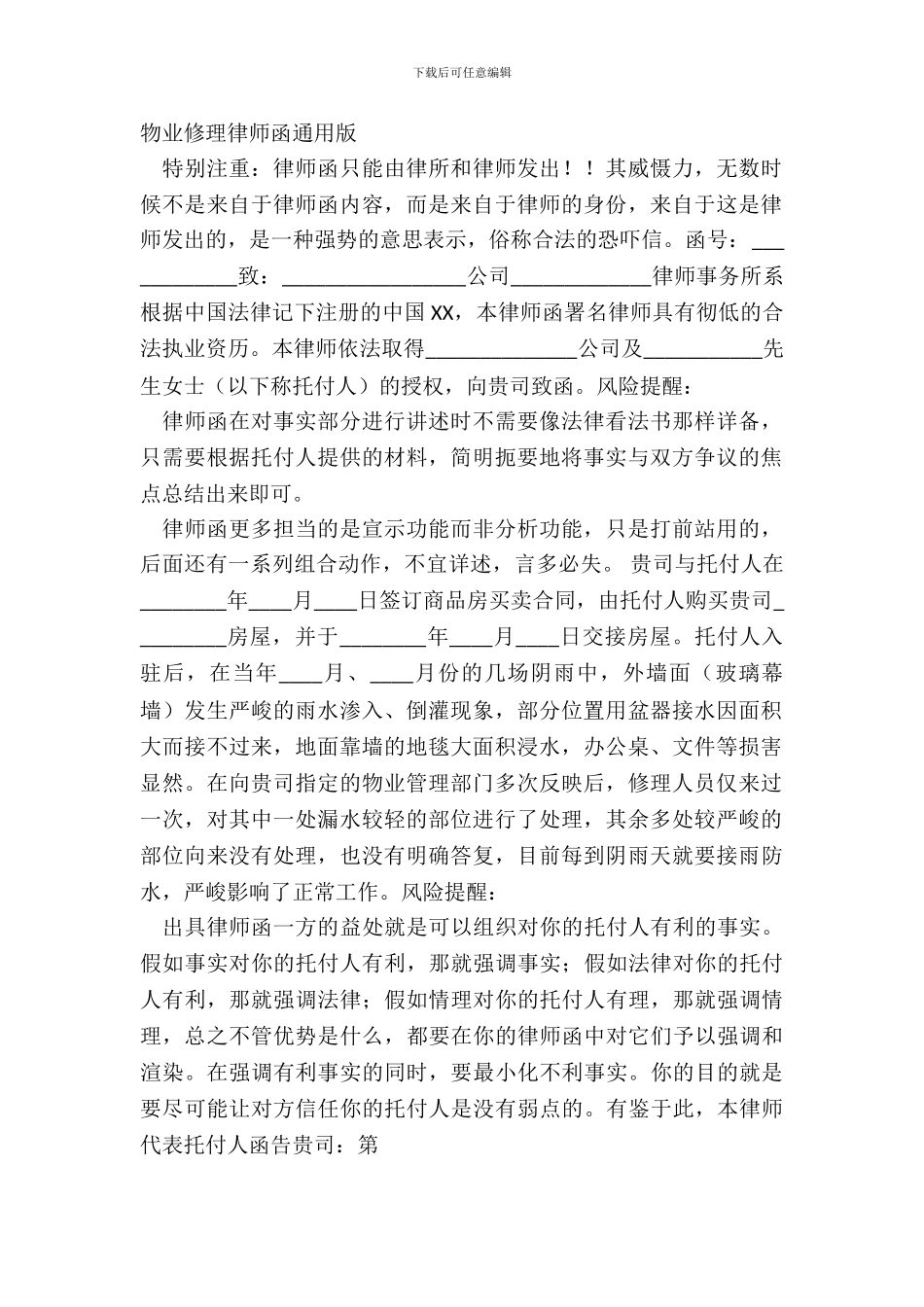 物业维修律师函通用版_第2页