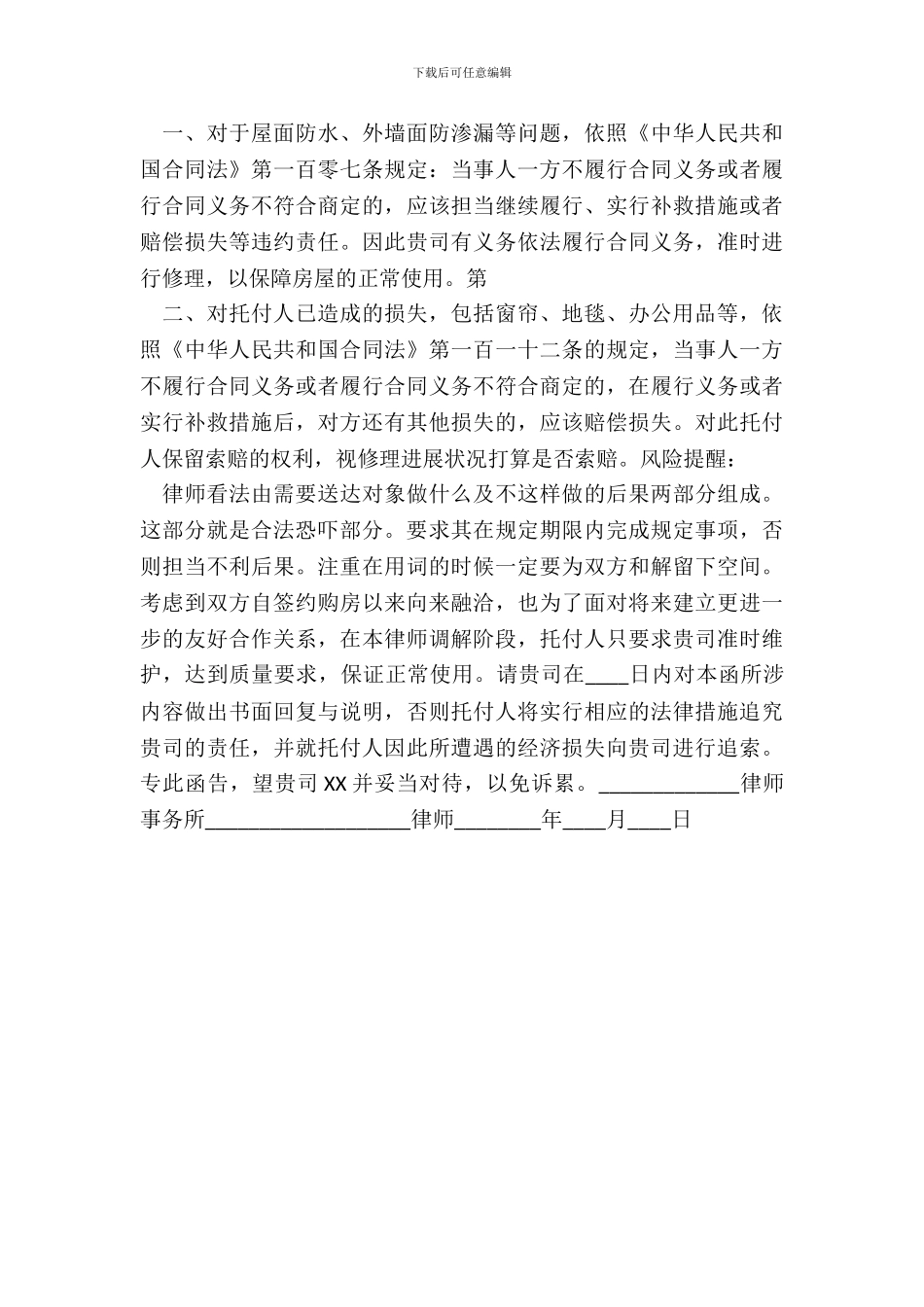 物业维修律师函通用版_第3页
