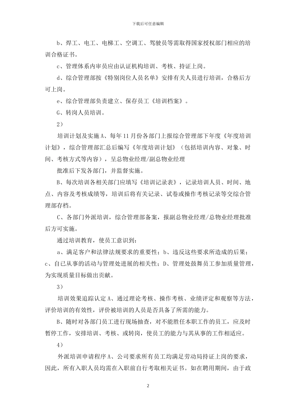 物业综合管理部培训管理作业指导书_第2页