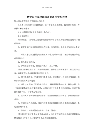 物业综合管理部培训管理作业指导书