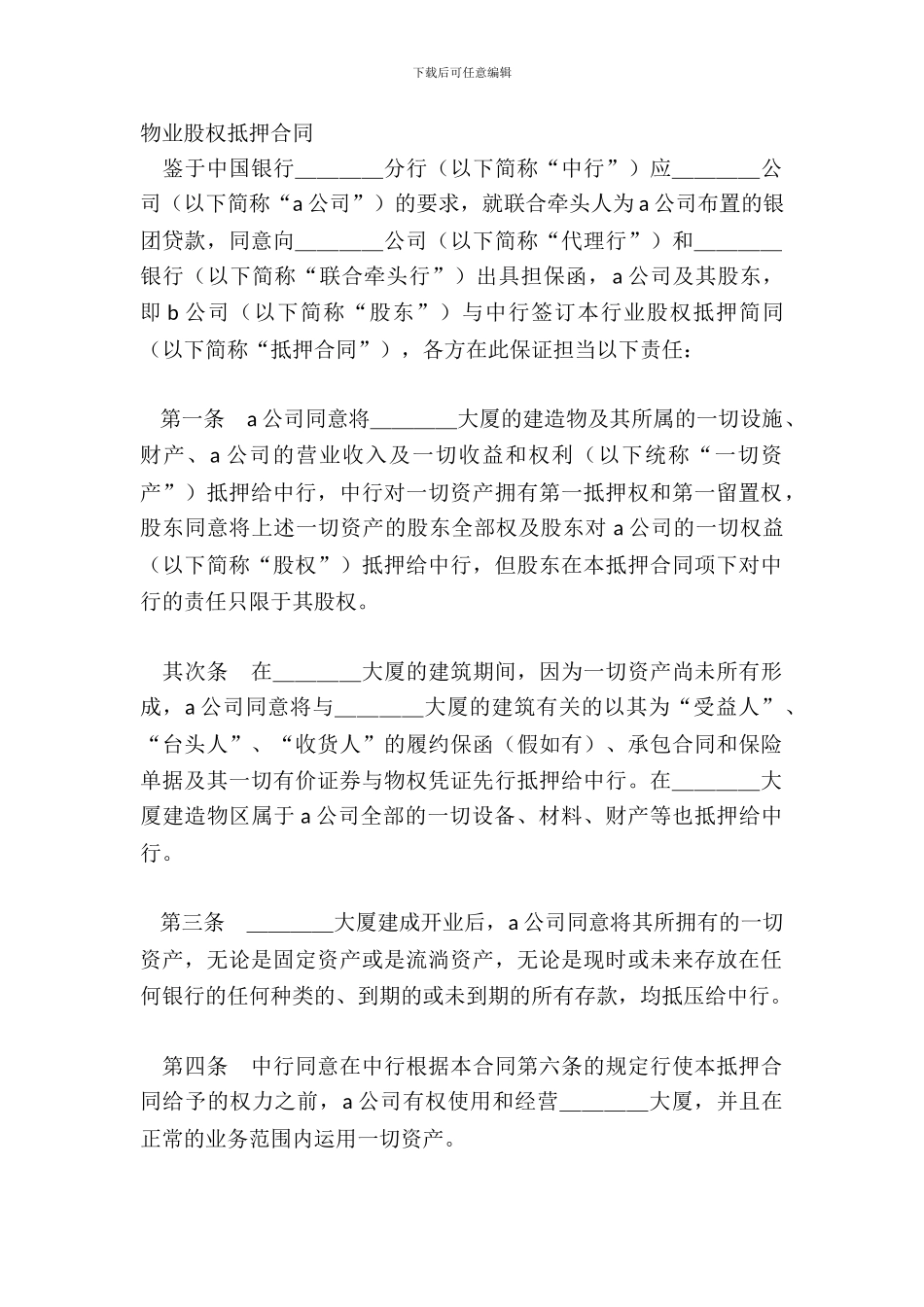 物业股权抵押合同_第2页