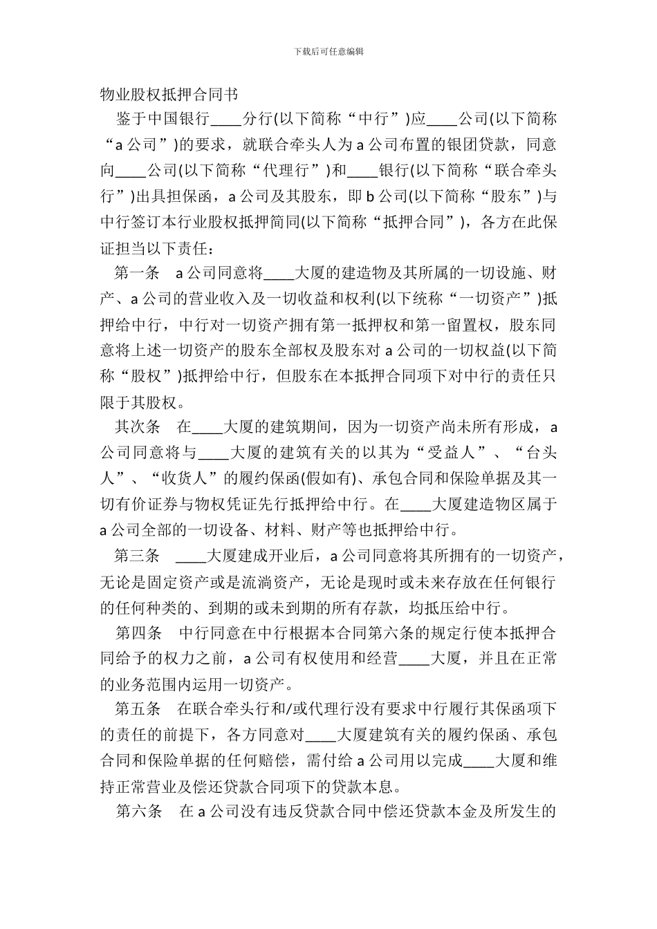 物业股权抵押合同书_第2页