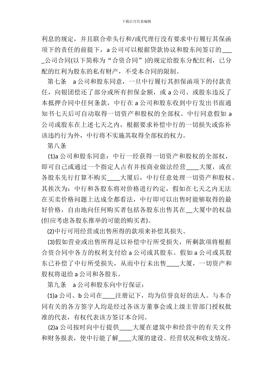 物业股权抵押合同书_第3页