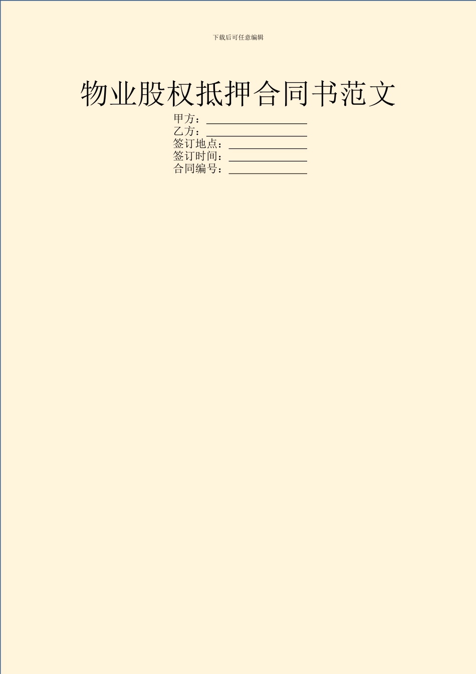 物业股权抵押合同书范文_第1页