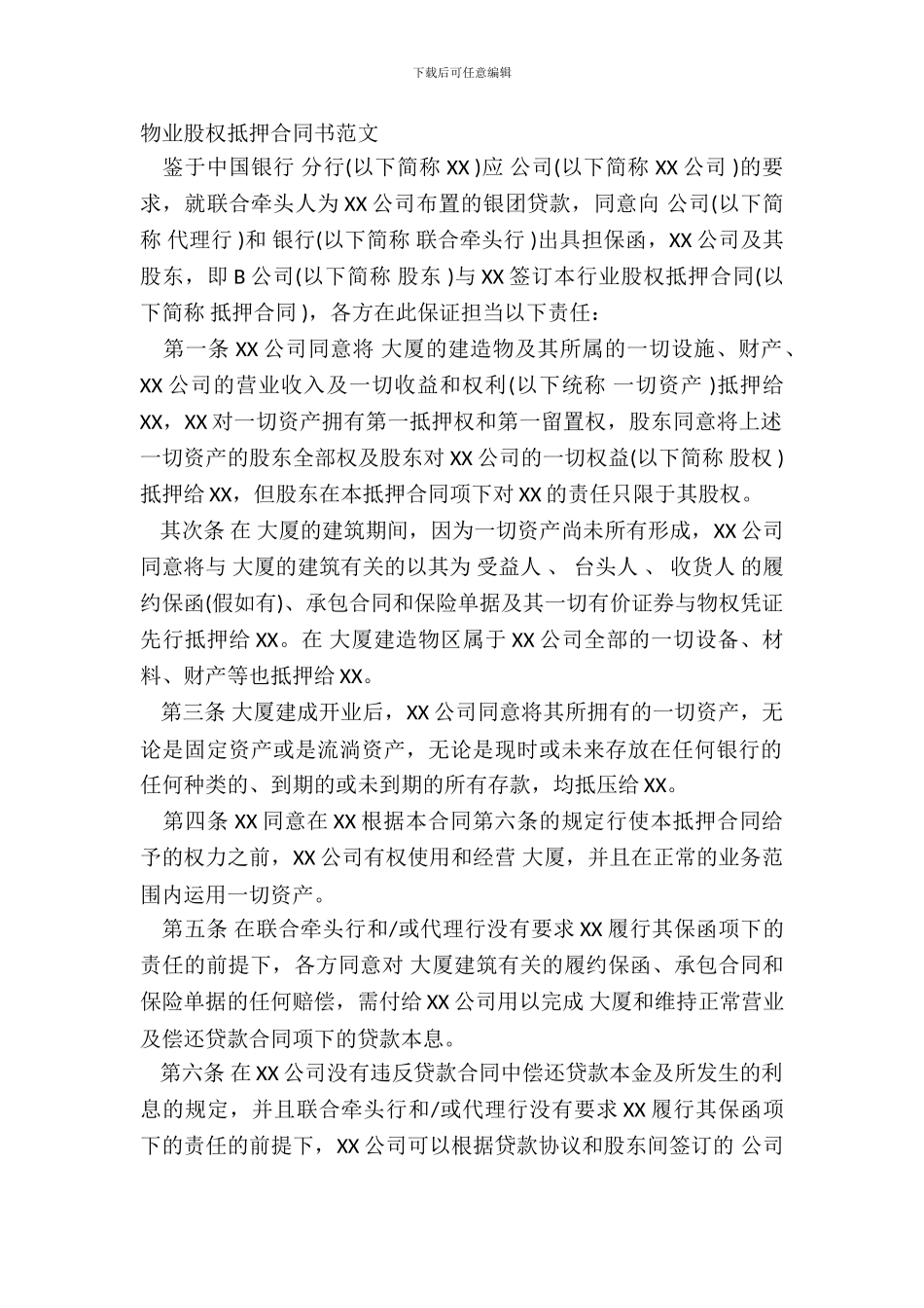 物业股权抵押合同书范文_第2页