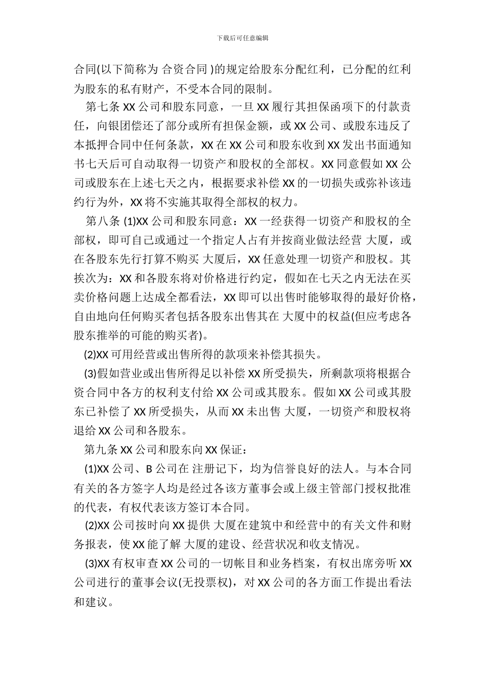 物业股权抵押合同书范文_第3页