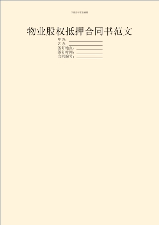 物业股权抵押合同书范文