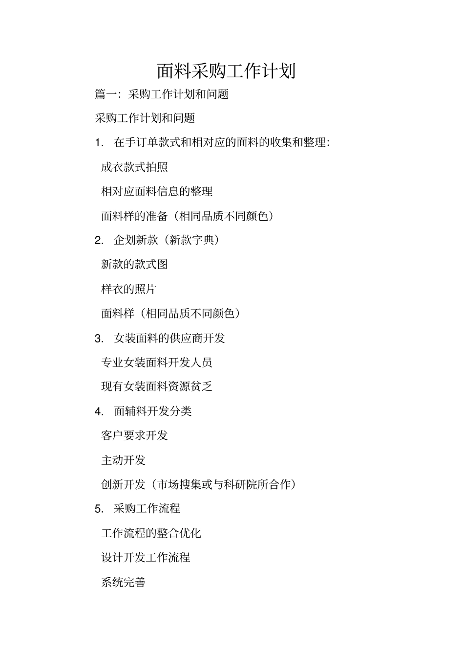 面料采购工作计划_第1页