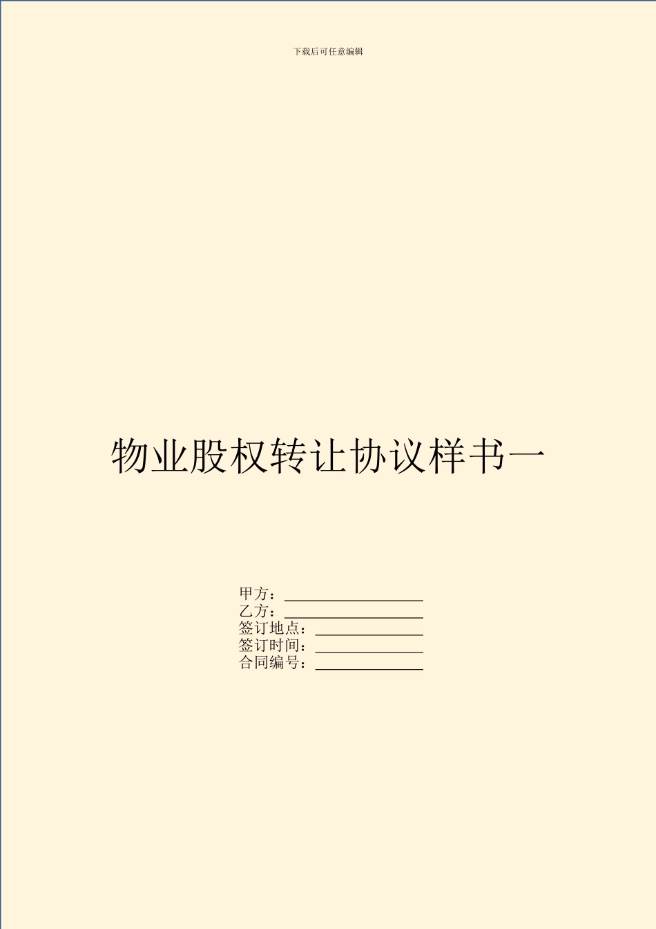 物业股权转让协议样书一_第1页