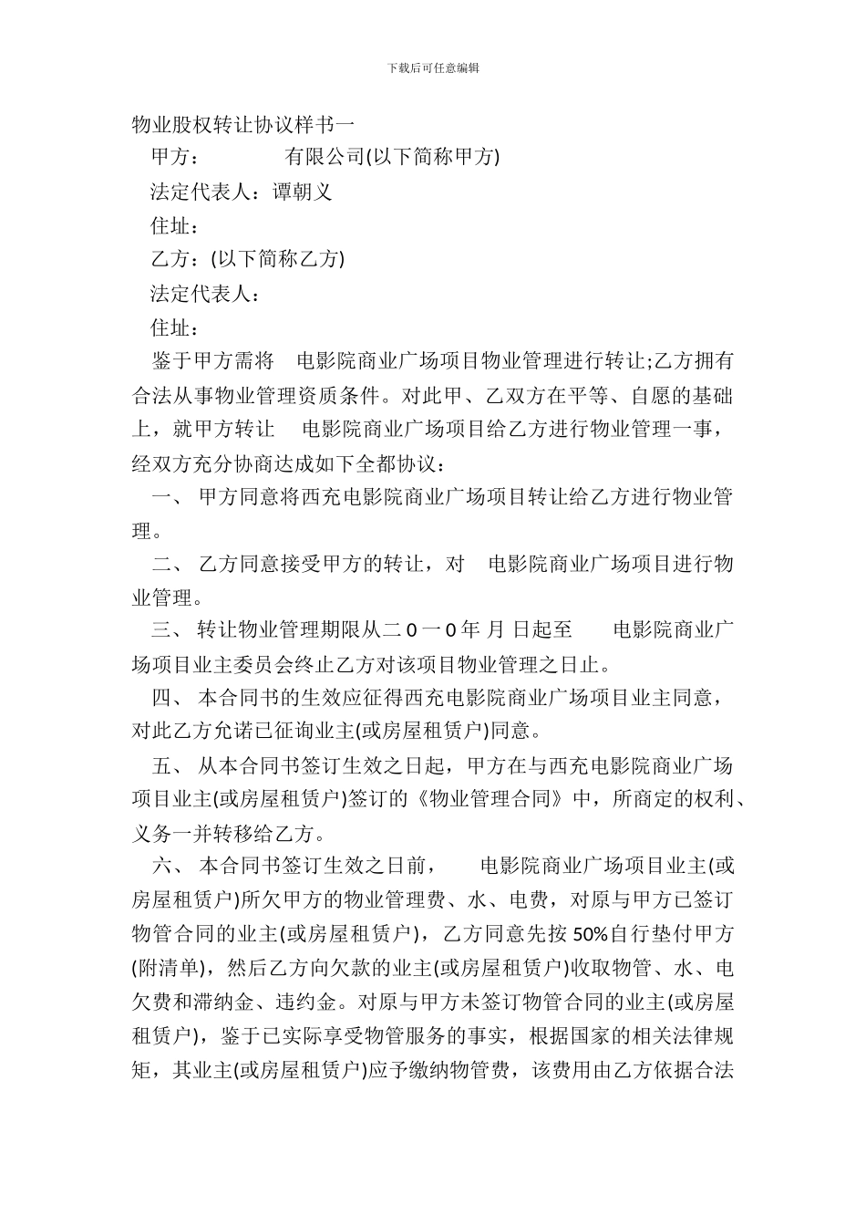 物业股权转让协议样书一_第2页