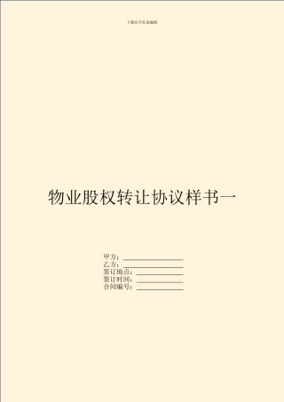 物业股权转让协议样书一