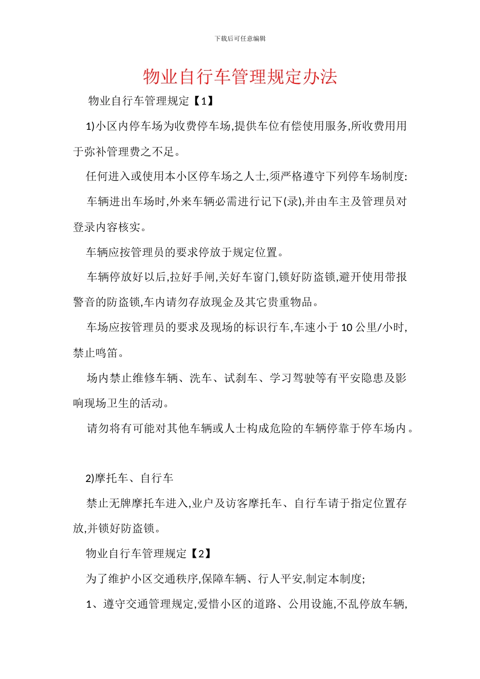 物业自行车管理规定办法_第1页