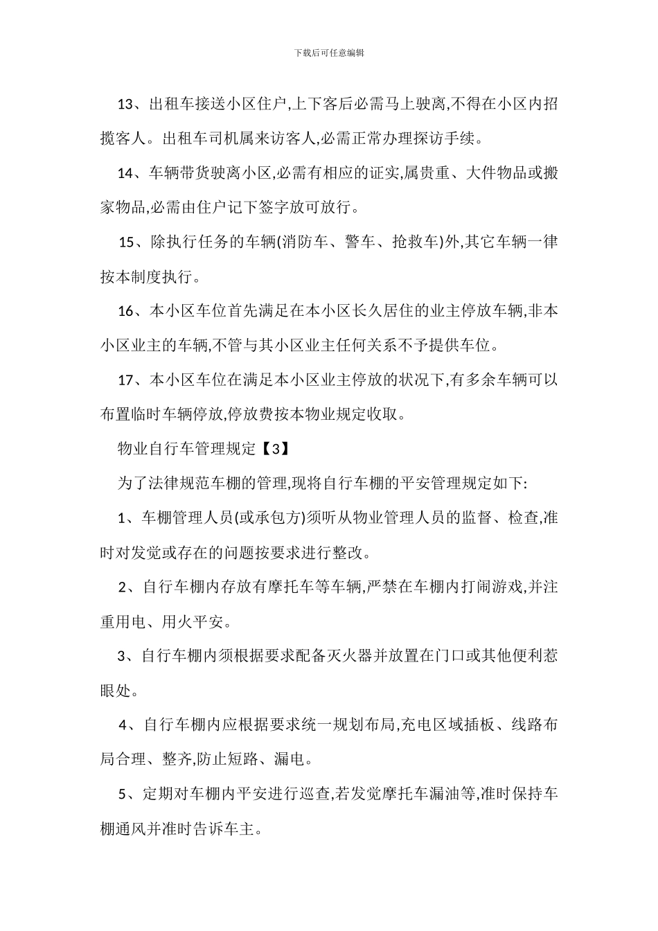 物业自行车管理规定办法_第3页