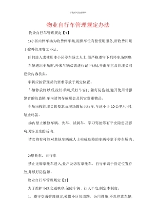 物业自行车管理规定办法