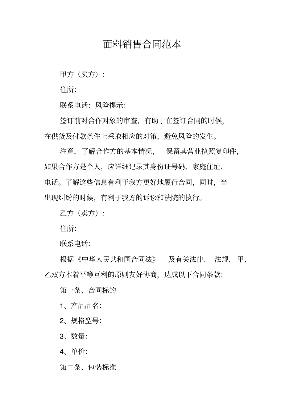 面料销售合同范本_第1页