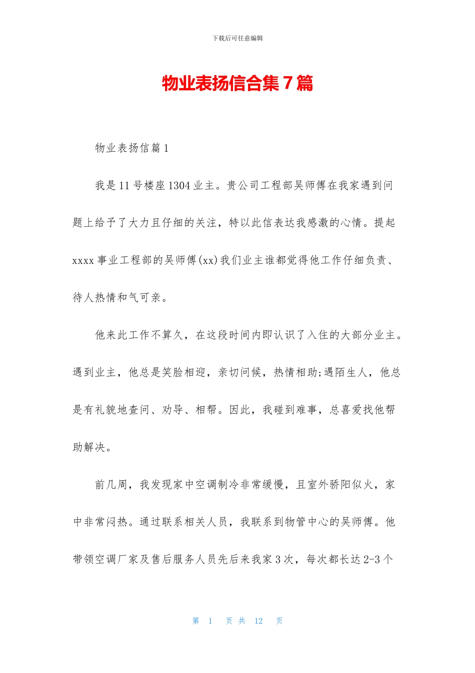 物业表扬信合集7篇_第1页