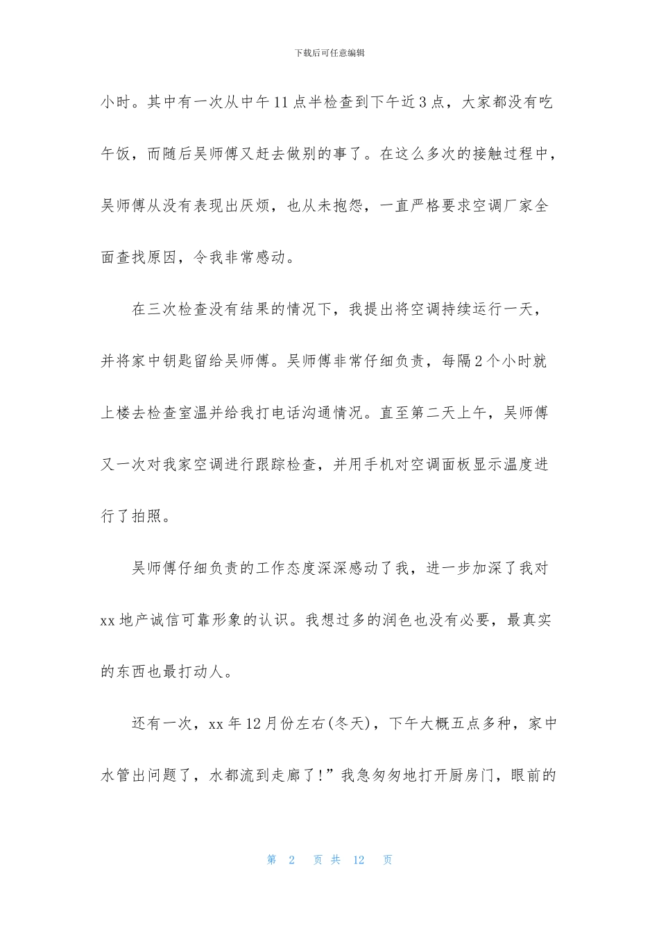 物业表扬信合集7篇_第2页