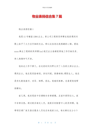 物业表扬信合集7篇