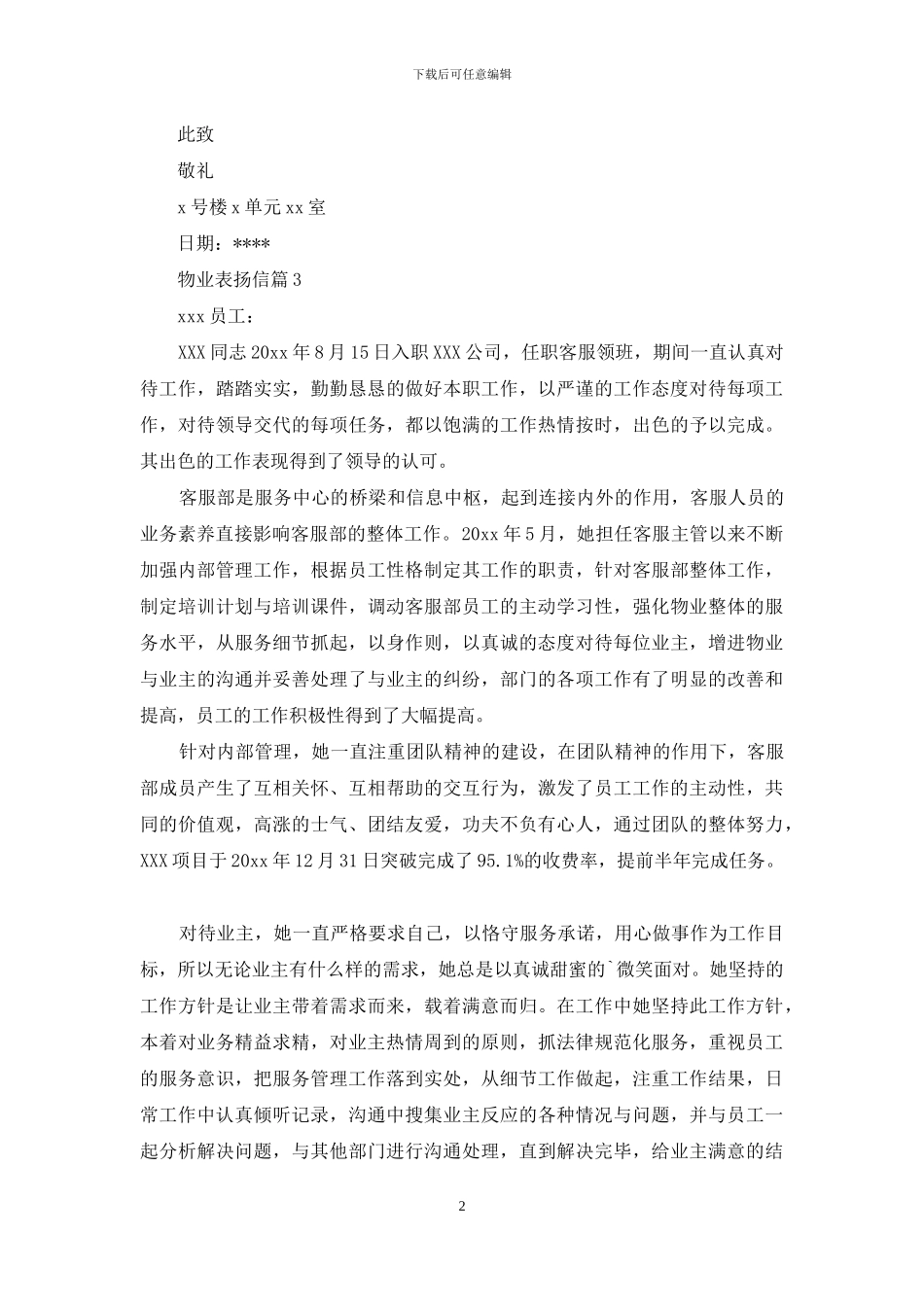 物业表扬信模板汇编6篇_第2页