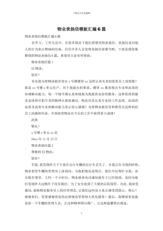物业表扬信模板汇编6篇